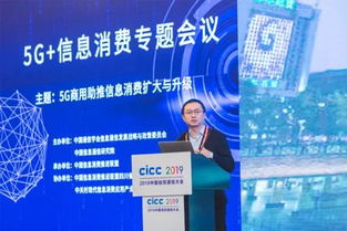 2019中國(guó)信息通信大會(huì)5G信息消費(fèi)專題會(huì)議成功舉辦，聚焦5G通信技術(shù)服務(wù)新未來(lái)